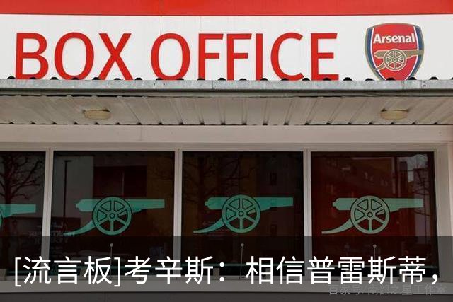 [流言板]考辛斯：相信普雷斯蒂，直觉告诉我雷霆正在酝酿动作